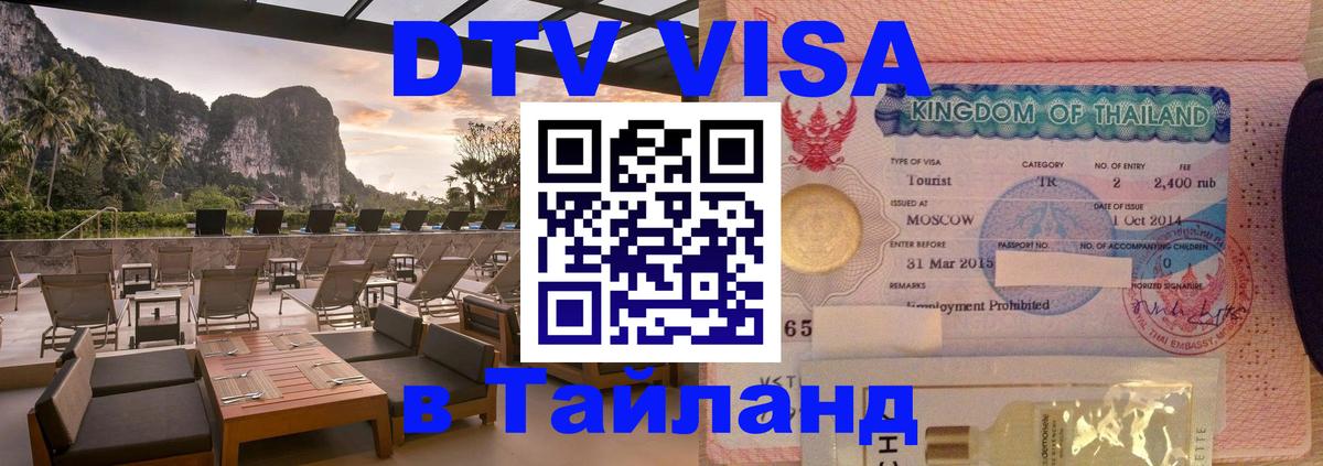 Сколько стоит DTV виза — актуальные цены, оформление даже без документов - Чиангмай  04.10.2025 