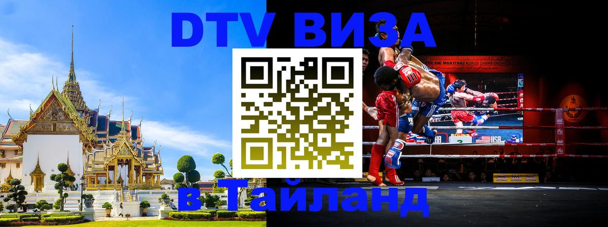 Visa в Таиланд Чиангмай 