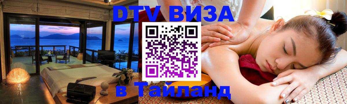 ДТВ VISA Тайланд для фрилансеров 